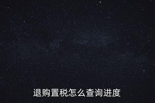 如何查詢契稅退稅進度，淮南8月買房辦的契稅退稅現(xiàn)在都4個多月了還沒到賬去哪能查一下