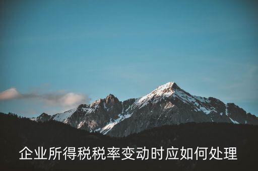 所得稅稅率變化如何用，一道所得稅稅率變化的會計(jì)處理問題求指導(dǎo)謝謝