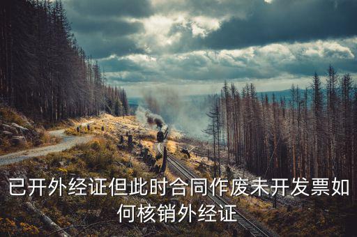 老外經(jīng)證如何核銷，外經(jīng)證注銷需要帶哪些資料
