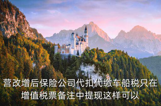 營(yíng)改增車(chē)船稅如何入賬，營(yíng)改增后車(chē)船稅發(fā)票如何入賬