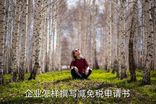 稅務(wù)機(jī)關(guān)如何申核減免稅企業(yè)，企業(yè)怎樣撰寫減免稅申請書