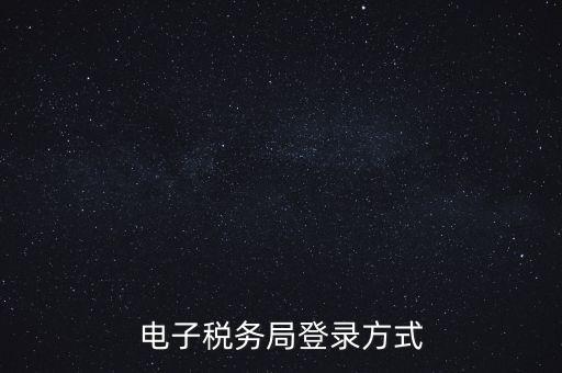 如何登錄電子稅務(wù)，手機(jī)如何登錄電子稅務(wù)局