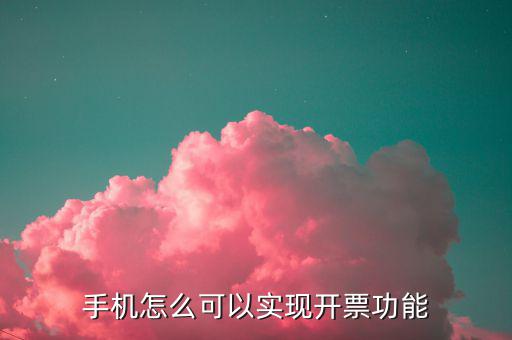 手機怎么可以實現開票功能