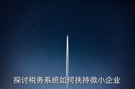 地稅系統(tǒng)如何開展雙創(chuàng)雙服，怎么開通地稅局新系統(tǒng)網報
