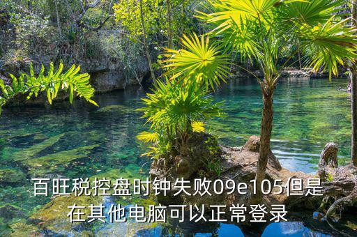 稅控盤時鐘如何校對，金稅盤時鐘校準(zhǔn)功能在哪里