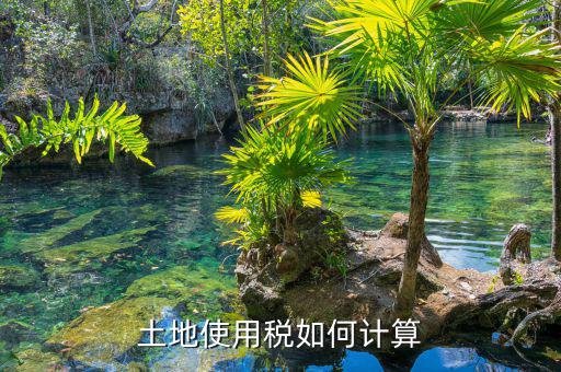 土地使用稅如何算，土地使用稅如何計(jì)算