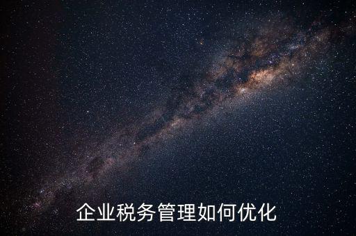 如何強化稅種管理，如何加強增值稅管理