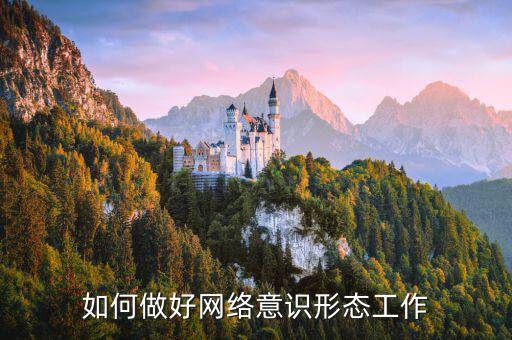 稅務(wù)部門如何夯實(shí)意識(shí)形態(tài)工作，如何牢牢掌握意識(shí)形態(tài)工作主動(dòng)權(quán)增強(qiáng)四個(gè)意識(shí)