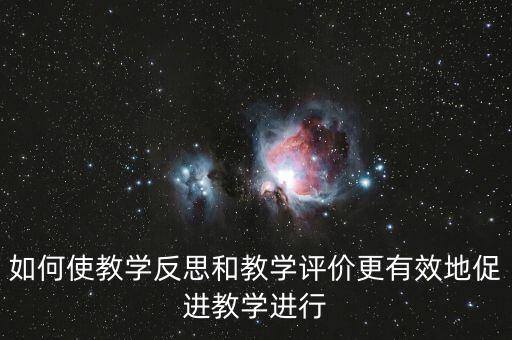 教師如何做好三糾三促，三糾三促護(hù)理個人存在問題