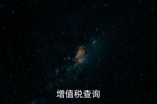 如何查詢企業(yè)欠稅款，稅務(wù)欠稅信息如何查詢