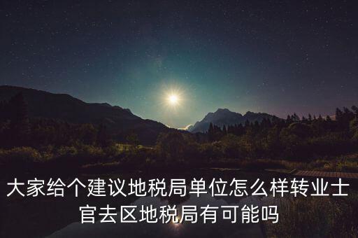 人大議案地稅部門如何，你后來在人防辦法院和地稅之中選擇了哪個(gè)單位啊我覺得市人防辦