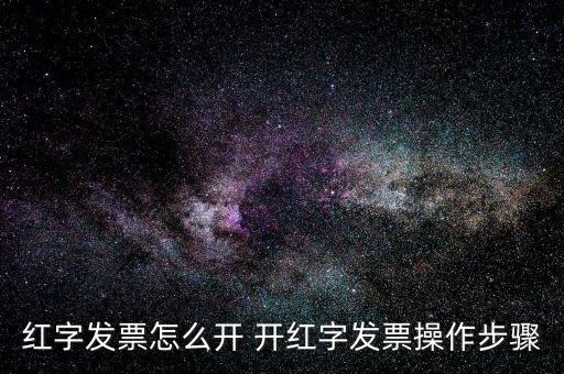 專票如何申請(qǐng)紅字發(fā)票，如何開具紅字增值稅專用發(fā)票