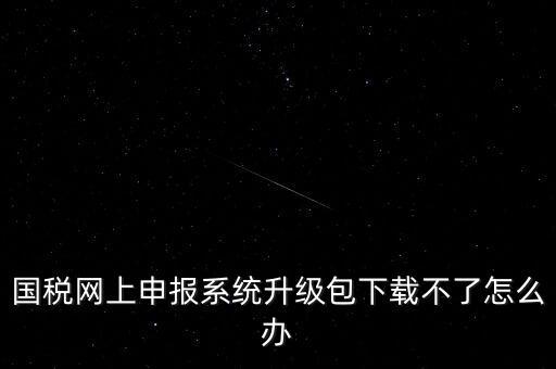 陜西電子稅務(wù)局如何升級，三證合一后開票系統(tǒng)怎么升級 愛信諾