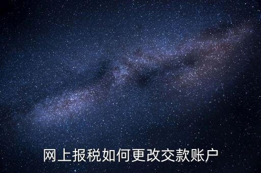 國稅據(jù)網(wǎng)上卡號如何修改，如何更改國稅聯(lián)系信息