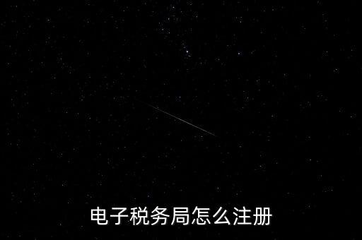 如何開通重慶電子稅務局，電子稅務局怎么注冊
