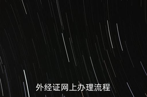 如何辦理電子外經(jīng)證，外經(jīng)證辦理流程