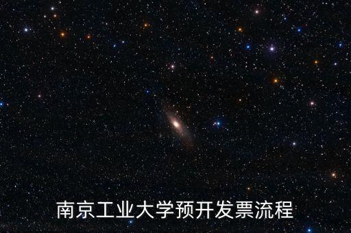 南京如何網(wǎng)上申請發(fā)票，南京工業(yè)大學(xué)預(yù)開發(fā)票流程