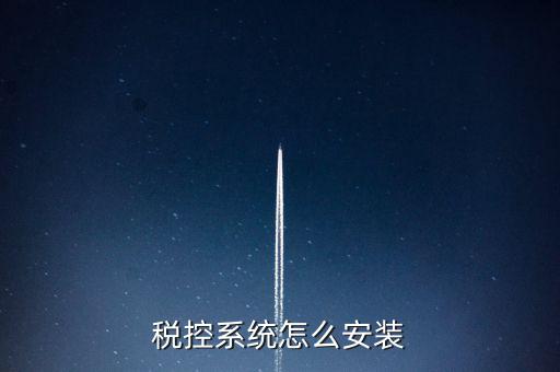 稅控盤如何安裝驅動，為什么增值稅發(fā)票稅控開票軟件打不開說沒有安裝usbey驅動