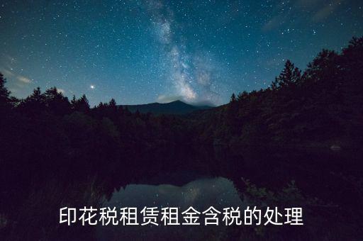 房屋租賃含稅如何處理，3年的房屋租賃含稅怎樣攤銷(xiāo)