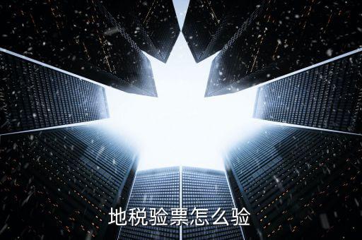 如何查驗(yàn)地稅發(fā)票，地稅發(fā)票真?zhèn)尾樵冊趺床樵兎?/></a></span><span id=