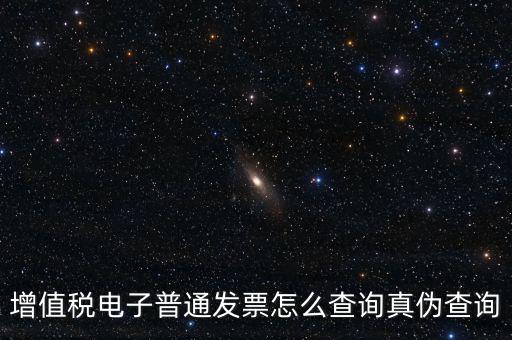增值稅票如何查詢真?zhèn)尾樵?，增值稅發(fā)票如何查詢真假