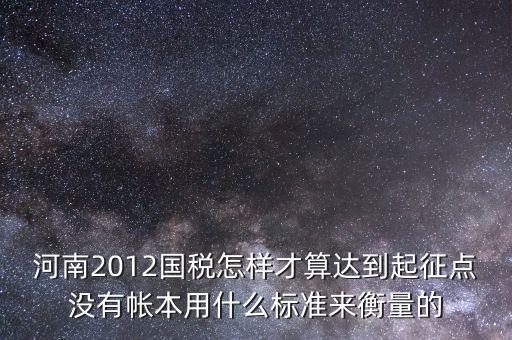 國(guó)稅局起征點(diǎn)如何確定，增值稅起征點(diǎn) 按期納稅怎么判斷