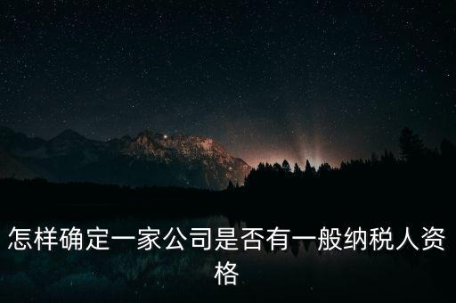 如何查單位是不是一般納稅人，重慶國稅網(wǎng)如何查詢企業(yè)是否一般納稅人