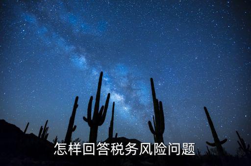 怎樣回答稅務風險問題