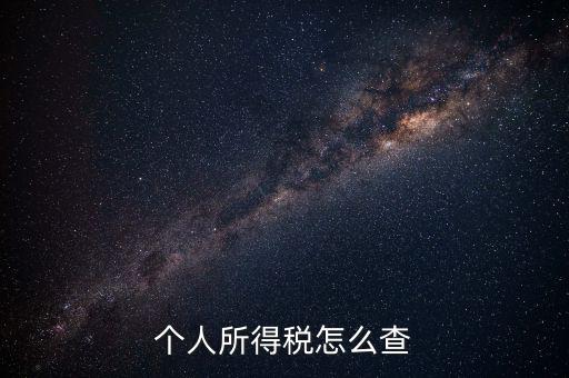 長(zhǎng)沙個(gè)稅如何查詢密碼，個(gè)稅怎么查詢