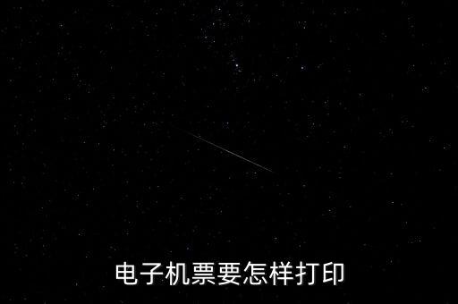 航天電子發(fā)票如何打印機(jī)，航天金稅開(kāi)票軟件發(fā)票打印格式怎么操作