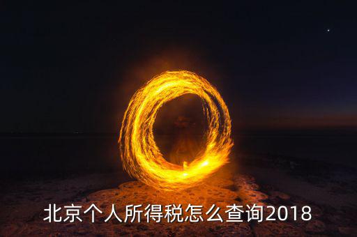 北京如何查詢個人納稅記錄查詢系統(tǒng)，北京個稅繳納記錄查怎么查