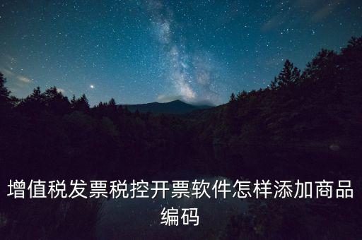 金稅盤如何導(dǎo)入商品編碼，金稅盤開票系統(tǒng)里編碼怎么增加的