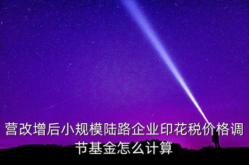 營改增后如何計(jì)算印花稅，營改增后技術(shù)服務(wù)印花稅怎么算是以不含稅作為基數(shù)計(jì)提還是含稅