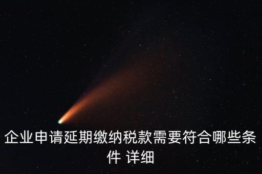 國稅稅款如何申請延繳，納稅人繳納稅款若有困難如何申請延期繳納稅款