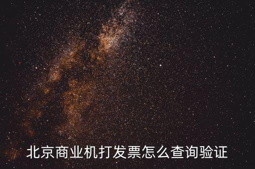 發(fā)票查驗(yàn)證明如何打，請問一下通用機(jī)打發(fā)票驗(yàn)舊怎樣操作