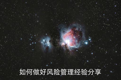 如何做好風險管理經(jīng)驗分享
