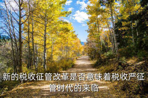稅務(wù)干部如何看待征管改革，如何進(jìn)一步推進(jìn)稅收征管體制改革