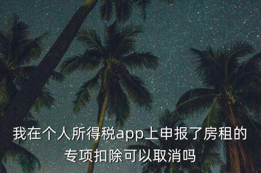 網(wǎng)上稅務(wù)局個(gè)稅申報(bào)了如何取消，如何撤銷(xiāo)個(gè)人所得稅上報(bào)數(shù)據(jù)
