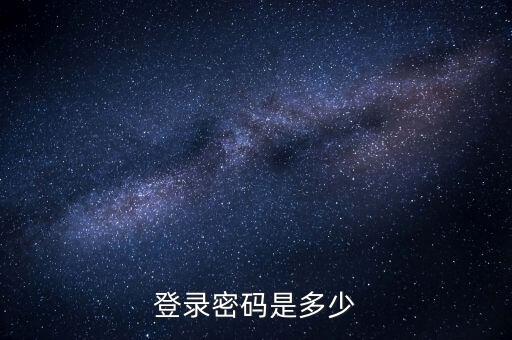 天津地稅如何登錄密碼是多少錢，天津地稅網(wǎng)上申報為什么打不開網(wǎng)頁