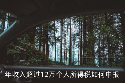 廣州個(gè)稅12萬(wàn)如何申報(bào)，年收入超過(guò)12萬(wàn)個(gè)人所得稅如何申報(bào)