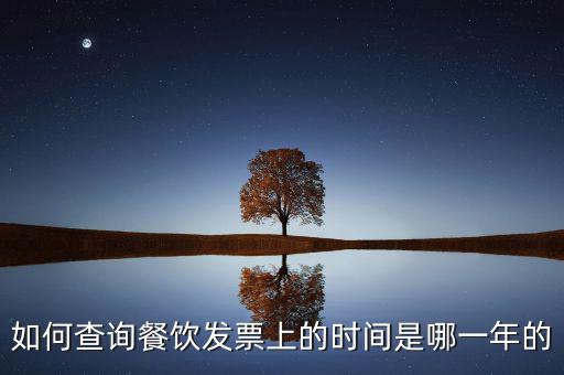 如何查詢(xún)發(fā)票日期查詢(xún)，怎么查詢(xún)上次購(gòu)買(mǎi)普通發(fā)票的日期