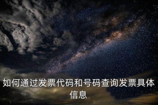 如何登記發(fā)票號碼查詢，發(fā)票專用章號碼查詢