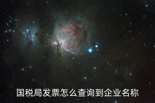 國稅局郵寄發(fā)票如何查詢，國稅局幫我們網(wǎng)上認證的發(fā)票我們怎么查詢呢