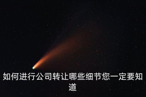 如何合法轉(zhuǎn)讓公司財產(chǎn)，如何進(jìn)行公司轉(zhuǎn)讓哪些細(xì)節(jié)您一定要知道