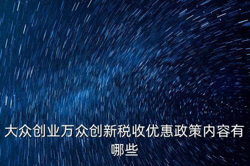 稅收支持大眾創(chuàng)業(yè) 你如何，大眾創(chuàng)業(yè) 萬眾創(chuàng)新稅收優(yōu)惠政策知多少