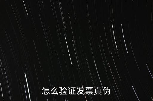 網(wǎng)上如何驗(yàn)證增值稅發(fā)票，增值稅專用發(fā)票怎么認(rèn)證