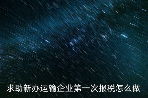 運(yùn)輸公司如何報(bào)稅，物流企業(yè)怎樣報(bào)稅
