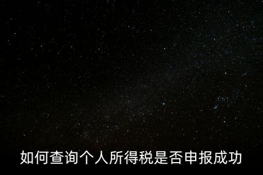 納稅申報(bào)如何查詢是否繳款成功，如何查詢個(gè)人所得稅是否申報(bào)成功