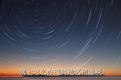 預(yù)繳城建稅如何辦理，重復(fù)交了城建稅如何辦理