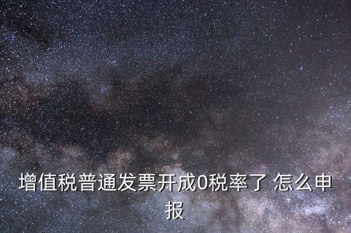 0稅率發(fā)票如何申報(bào)，防偽稅控系統(tǒng)開0稅率發(fā)票怎么填申報(bào)表